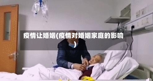 疫情让婚姻(疫情对婚姻家庭的影响)