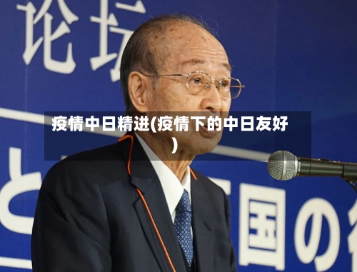 疫情中日精进(疫情下的中日友好)