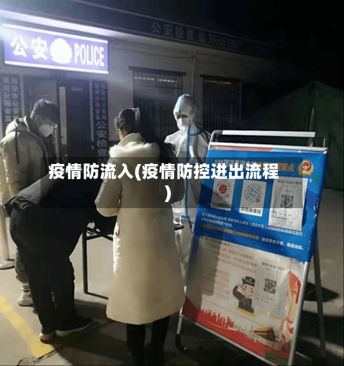 疫情防流入(疫情防控进出流程)