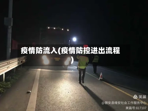 疫情防流入(疫情防控进出流程)-第2张图片