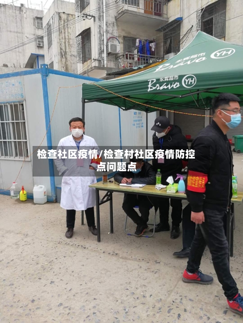 检查社区疫情/检查村社区疫情防控点问题点
