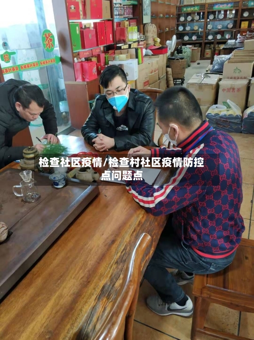 检查社区疫情/检查村社区疫情防控点问题点-第2张图片