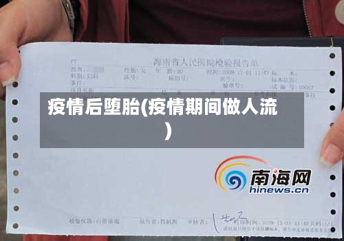 疫情后堕胎(疫情期间做人流)