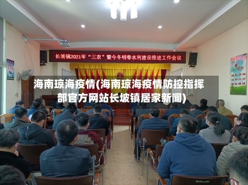 海南琼海疫情(海南琼海疫情防控指挥部官方网站长坡镇居家新闻)