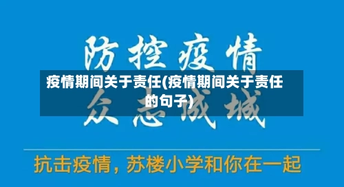 疫情期间关于责任(疫情期间关于责任的句子)
