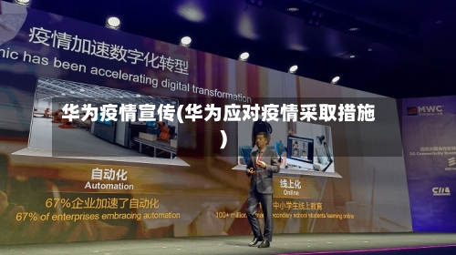 华为疫情宣传(华为应对疫情采取措施)-第2张图片