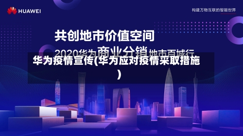 华为疫情宣传(华为应对疫情采取措施)