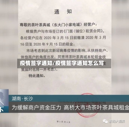 疫情签字通知/疫情签字通知怎么写