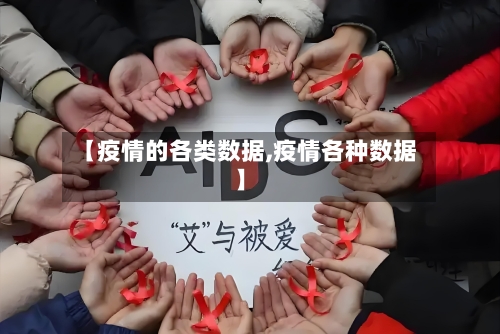 【疫情的各类数据,疫情各种数据】-第2张图片