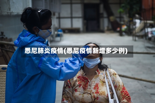 悉尼肺炎疫情(悉尼疫情新增多少例)