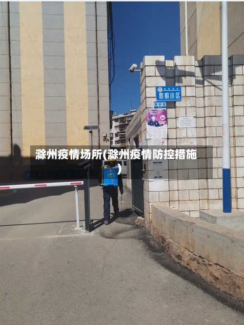 滁州疫情场所(滁州疫情防控措施)-第2张图片