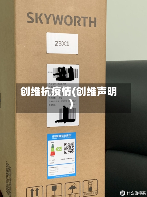 创维抗疫情(创维声明)-第2张图片