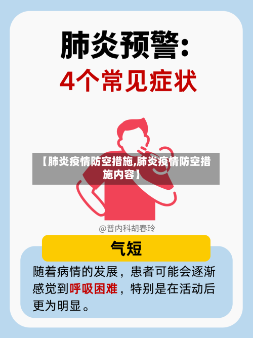 【肺炎疫情防空措施,肺炎疫情防空措施内容】-第2张图片