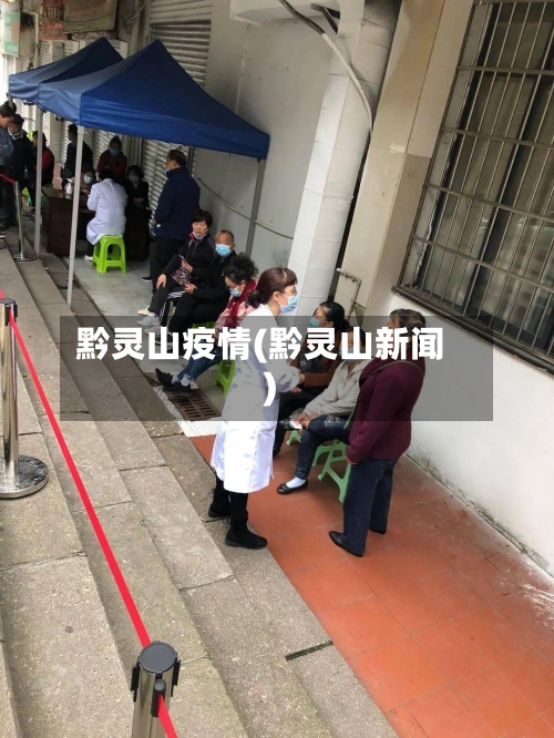 黔灵山疫情(黔灵山新闻)-第2张图片