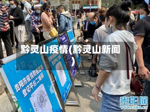 黔灵山疫情(黔灵山新闻)