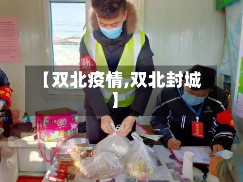 【双北疫情,双北封城】-第3张图片