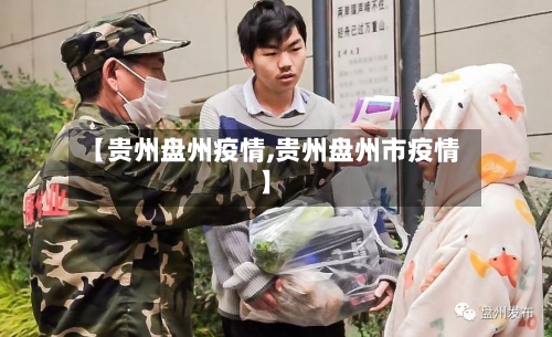 【贵州盘州疫情,贵州盘州市疫情】