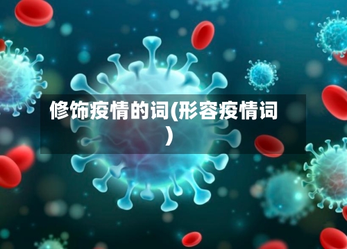 修饰疫情的词(形容疫情词)-第3张图片