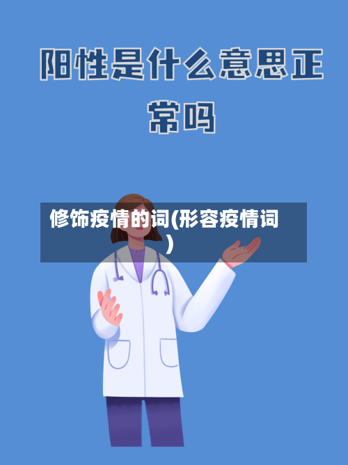 修饰疫情的词(形容疫情词)