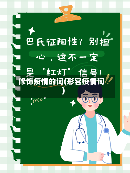 修饰疫情的词(形容疫情词)-第2张图片