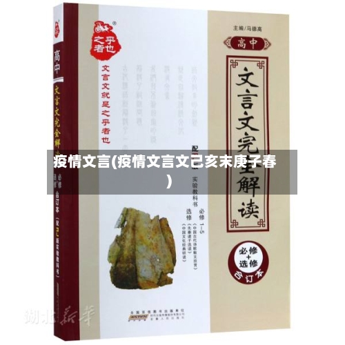 疫情文言(疫情文言文己亥末庚子春)