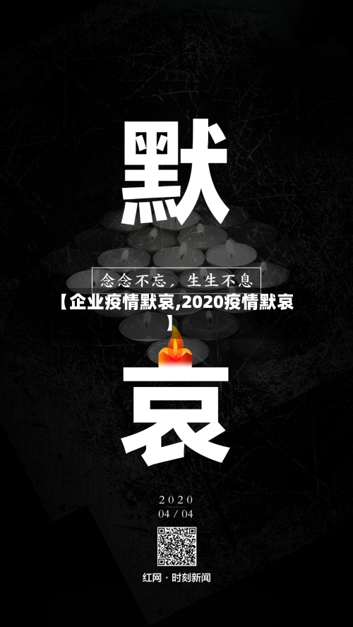 【企业疫情默哀,2020疫情默哀】-第2张图片