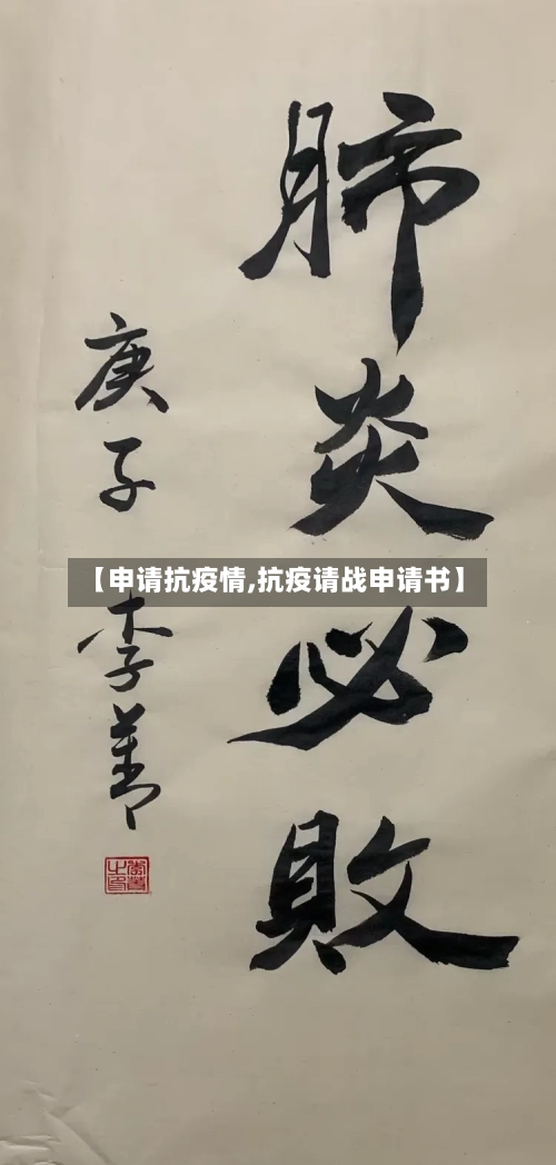 【申请抗疫情,抗疫请战申请书】