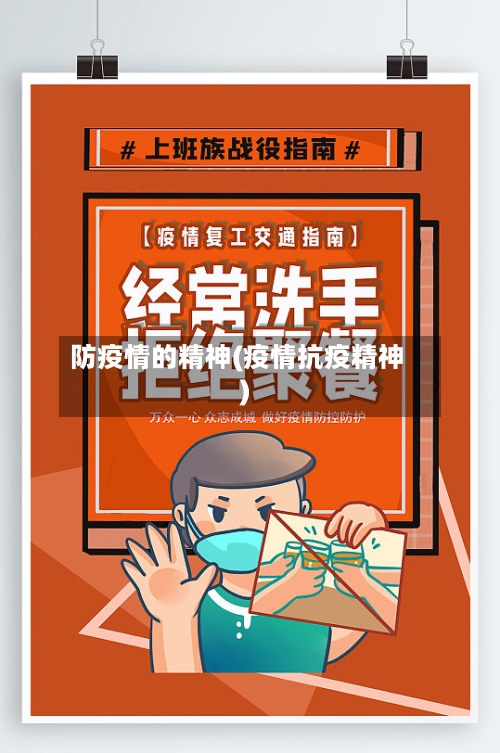 防疫情的精神(疫情抗疫精神)
