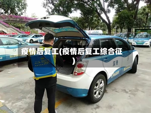 疫情后复工(疫情后复工综合征)