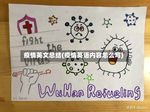疫情英文总结(疫情英语内容怎么写)-第3张图片