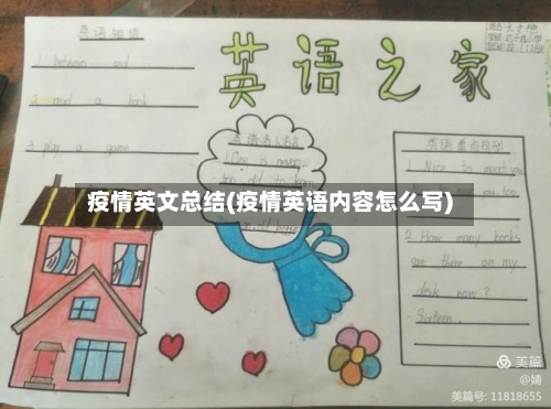 疫情英文总结(疫情英语内容怎么写)