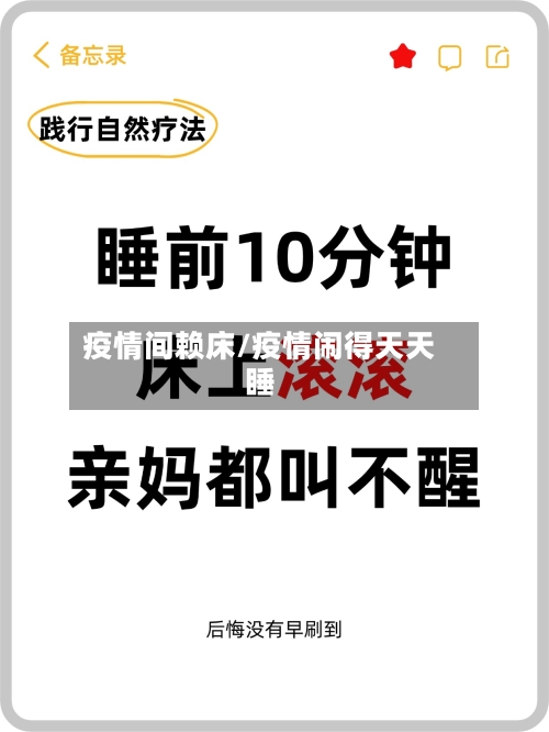 疫情间赖床/疫情闹得天天睡