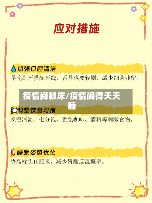 疫情间赖床/疫情闹得天天睡-第2张图片