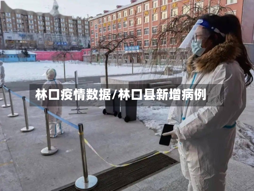 林口疫情数据/林口县新增病例-第3张图片