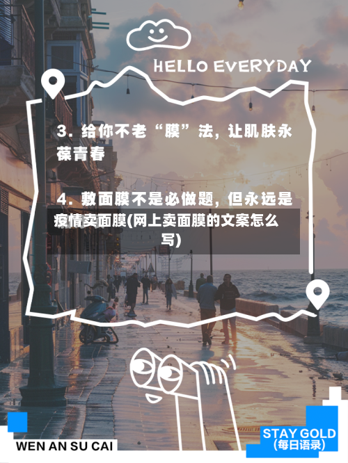 疫情卖面膜(网上卖面膜的文案怎么写)