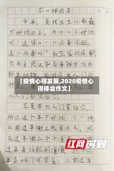 【疫情心得发展,2020疫情心得体会作文】