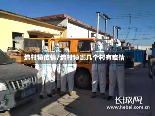 增村镇疫情/增村镇哪几个村有疫情-第2张图片