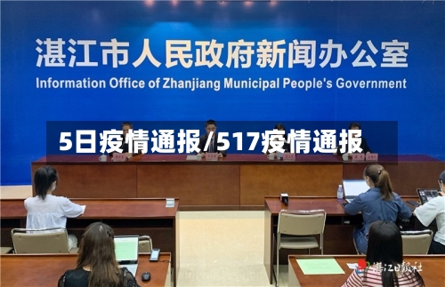 5日疫情通报/517疫情通报