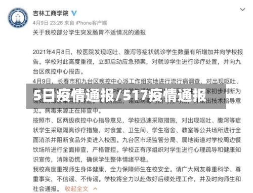 5日疫情通报/517疫情通报-第2张图片