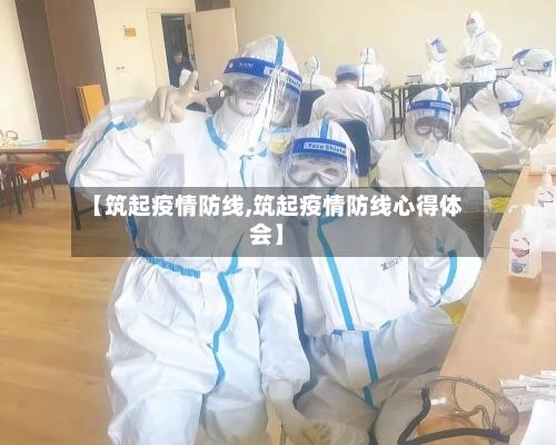 【筑起疫情防线,筑起疫情防线心得体会】