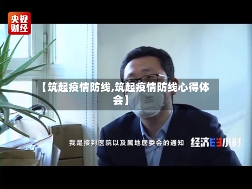 【筑起疫情防线,筑起疫情防线心得体会】-第2张图片