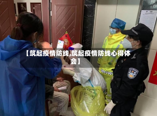 【筑起疫情防线,筑起疫情防线心得体会】-第3张图片