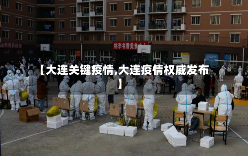【大连关键疫情,大连疫情权威发布】