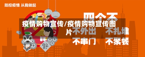 疫情购物宣传/疫情购物宣传图片-第2张图片
