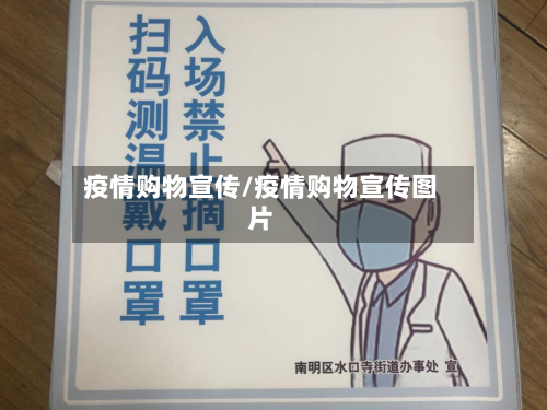 疫情购物宣传/疫情购物宣传图片