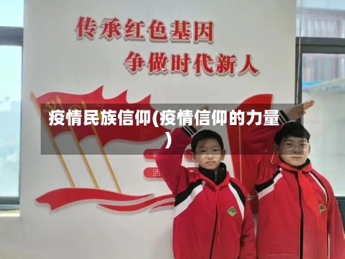 疫情民族信仰(疫情信仰的力量)