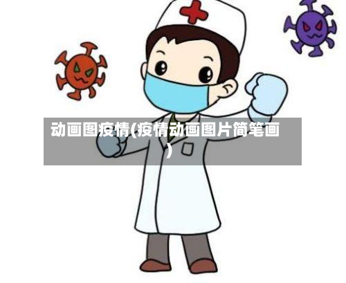 动画图疫情(疫情动画图片简笔画)-第2张图片
