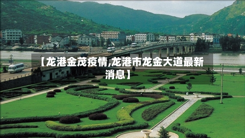 【龙港金茂疫情,龙港市龙金大道最新消息】