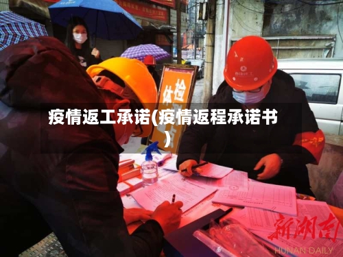 疫情返工承诺(疫情返程承诺书)-第3张图片