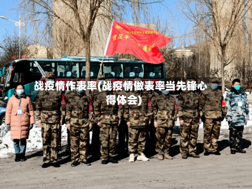 战疫情作表率(战疫情做表率当先锋心得体会)